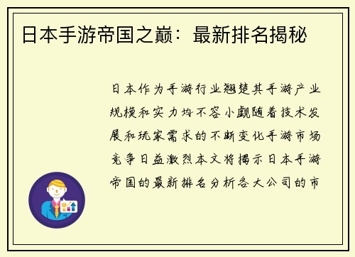 日本手游帝国之巅：最新排名揭秘