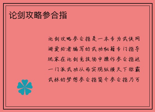 论剑攻略参合指