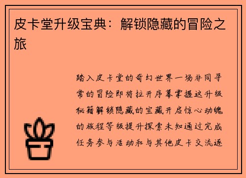 皮卡堂升级宝典：解锁隐藏的冒险之旅