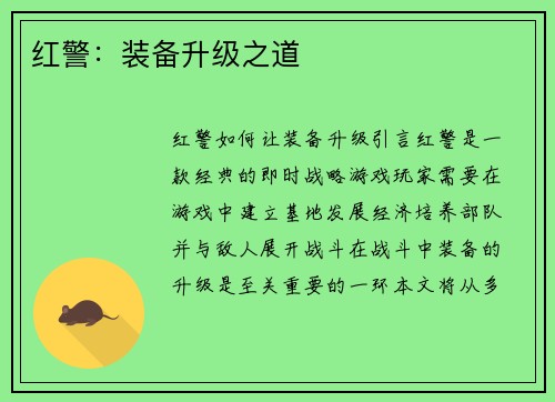 红警：装备升级之道
