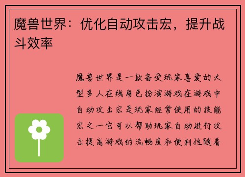 魔兽世界：优化自动攻击宏，提升战斗效率