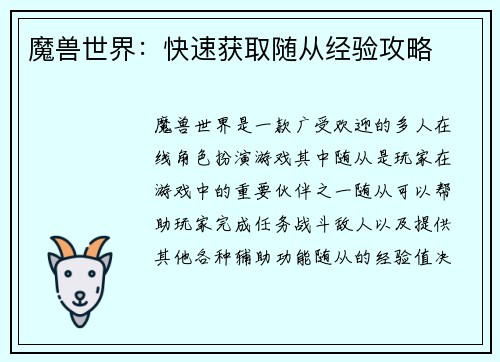 魔兽世界：快速获取随从经验攻略