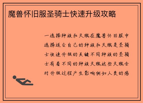 魔兽怀旧服圣骑士快速升级攻略