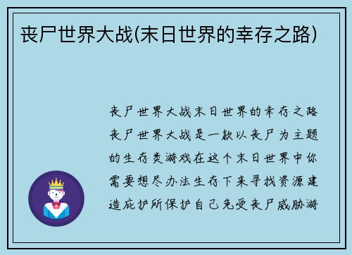 丧尸世界大战(末日世界的幸存之路)