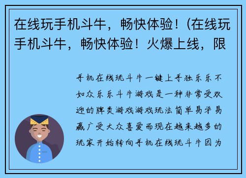 在线玩手机斗牛，畅快体验！(在线玩手机斗牛，畅快体验！火爆上线，限时免费！)