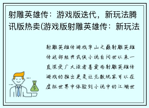 射雕英雄传：游戏版迭代，新玩法腾讯版热卖(游戏版射雕英雄传：新玩法持续热卖，腾讯版迭代全面升级)